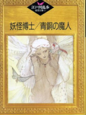 Rampo Edogawa [ Youkai Hakase / Seidou no Haijin ] Fiction JPN
