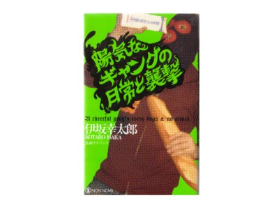 伊坂幸太郎 [ 陽気なギャングの日常と襲撃 ] 小説 祥伝社文庫