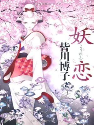Hiroko Minagawa [ YOUREN ] Fiction JPN Bunko 2013