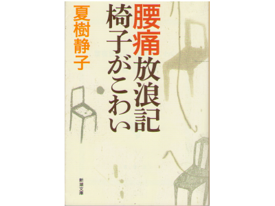 夏樹 静子 [ 腰痛放浪記 椅子がこわい ] ノンフィクション  文庫