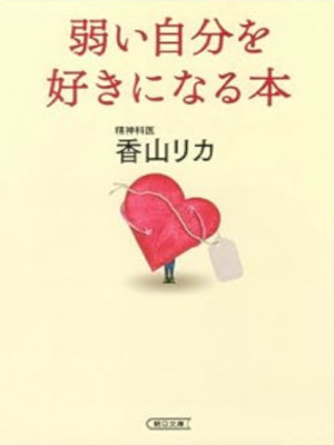 香山リカ [ 弱い自分を好きになる本 ] 朝日文庫 2011