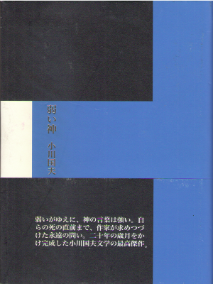 Kunio Ogawa [ Yowai Kami ] Fiction JPN HB