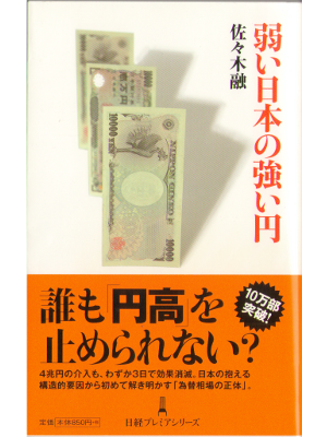 佐々木融 [ 弱い日本の強い円 ] 経済33 日経プレミアシリーズ新書 2012