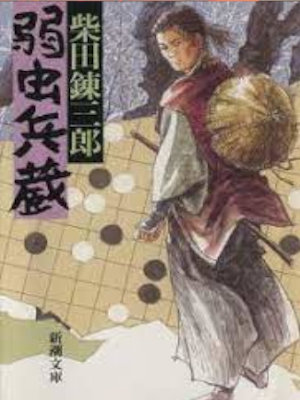 Renzaburo Shibata [ Yowamushi Heizo ] His Fiction JPN Bunko 1995