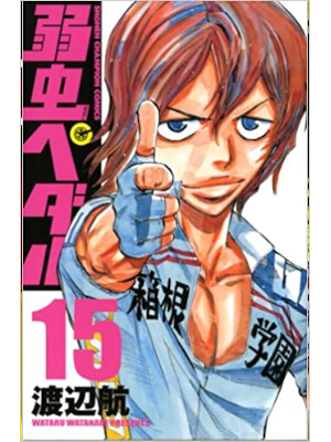 Wataru Watanabe [ Yowamushi Pedal v.15 ] Comics JPN