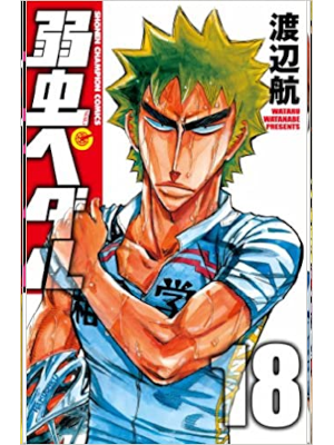 渡辺航  [ 弱虫ペダル v.18 ] 少年チャンピオン・コミックス