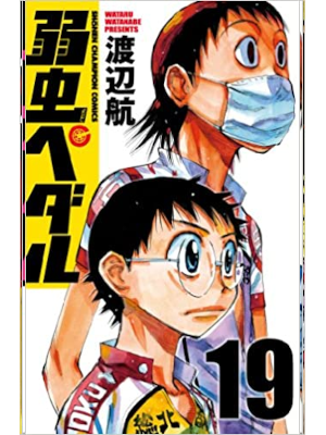 Wataru Watanabe [ Yowamushi Pedal v.19 ] Comics JPN