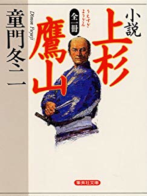 Fuyuji Doumon [ Uesugi Youzan ] Fiction JPN Bunko