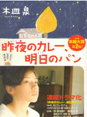 Izumi Kizara [ Yuube no Curry, Ashita no Pan ] Fiction JPN Bunko