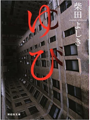 Yoshiki Shibata [ YUBI ] Fiction JPN 1999