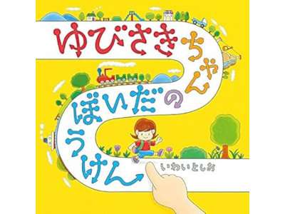Toshio Iwai [ Yubisaki Chan no Daibouken ] Kids JPN Picture Book