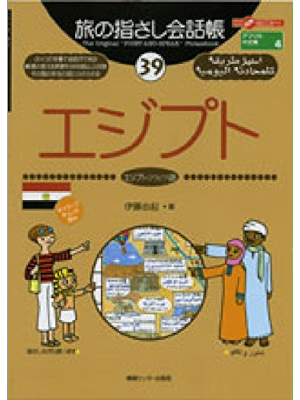 [ Tabi no Yubisashi Kaiwacho 39 EGYPY (Arabic) ] JPN 2002