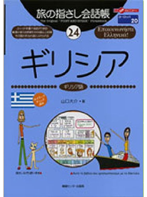 [ Tabi no Yubisashi Kaiwacho 24 GREEK ] JPN 2001