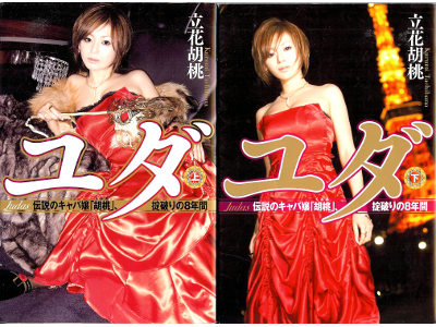 立花胡桃 [ ユダ　伝説のキャバ嬢「胡桃」、掟破りの8年間 ] 小説、単行本ソフトカバー