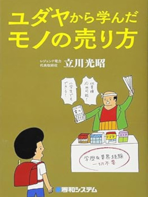 Mitsuaki Tachikawa [ Yudaya kara Mananda Mono no Urikata ] JPN
