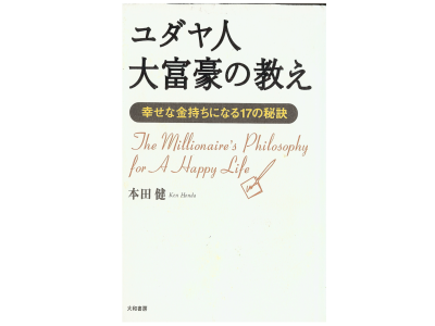 本田健 [ ユダヤ人大富豪の教え ] 倫理・哲学 日本語版 単行本12