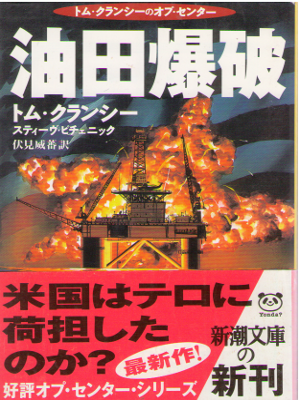 Tom Clancy [ Tom Clancy's Op-Center DIVIDE AND CONQUER ] JPN