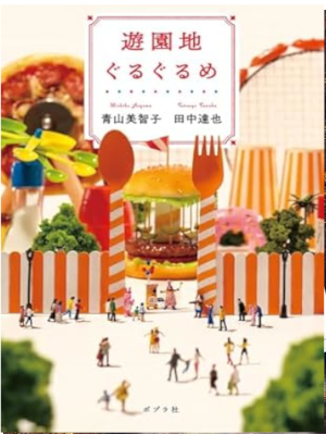 Michiko Aoyama Tatsuya Tanaka [ Yuenchi Guru Groumet ] 2025