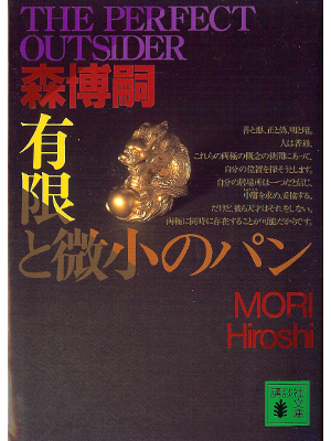 Hiroshi Mori [ Perfect Oursider, The ] Fiction JPN