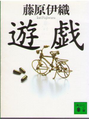 Iori Fujiwara [ Yuugi ] Fiction JPN Bunko