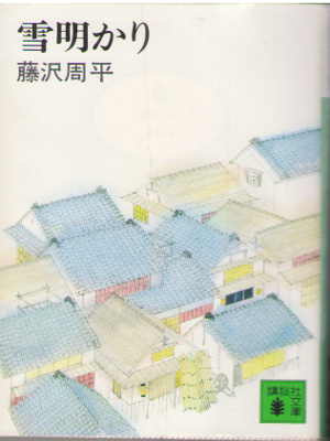 Shuhei Fujisawa [ Yuki Akari ] Historical Fiction / JPN