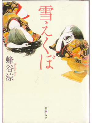 Ryo Hachiya [ Yuki ekubo ] Fiction, JPN