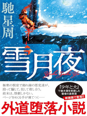 Seishu Hase [ Yuki Getsu Ya ] Fiction JPN Bunko 2023