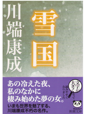 Yasunari Kawabata [ Yukiguni ] Fiction / JPN