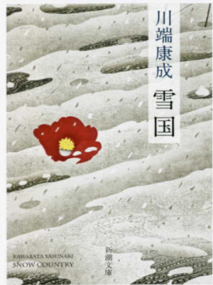 Yasunari Kawabata [ YUKIGUNI ] Fiction JPN Bunko *Kurosaki Cover