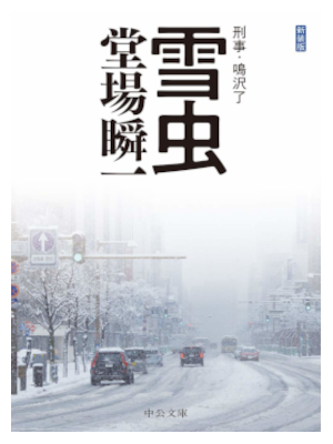 Shunichi Doba [ YUKIMUSHI - Keiji Narusawa Ryo ] Fiction JPN NCE