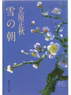 Masaaki Tachihara [ Yuki no asa ] Fiction JPN