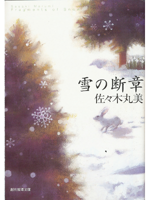 Marumi Sasaki [ Yuki no Danshou ] Fiction JPN
