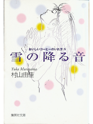 Yuka Murayama [ Yuki no furu oto ] Fiction / JP