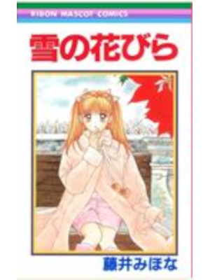 藤井みほな [ 雪の花びら ] りぼんマスコットコミックス 1998