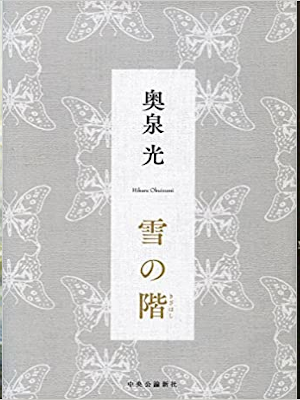 Hikari Okuizumi [ Yuki no Kizahashi ] Fiction JPN HB 2018