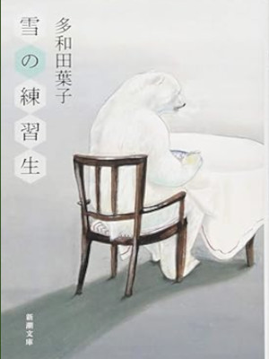 Yoko Tawada [ Yuki no Renshusei ] Fiction JPN Bunko 2011