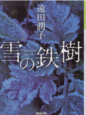 遠田潤子 [ 雪の鉄樹 ] 小説 光文社文庫