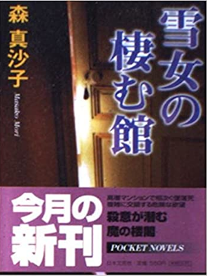 森真沙子 [ 雪女の棲む館 ] 小説 日文文庫 1998