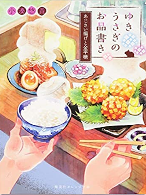 小湊悠貴 イシヤマアズサ [ ゆきうさぎのお品書き あじさい揚げと金平糖 ] 小説 集英社オレンジ文庫