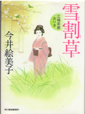 Emiko Imai [ Yukiwarisou ] Historical Fiction JPN
