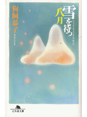 Kyoko Inukai [ Yuki wo Matsu Hachigatsu ] Fiction JPN