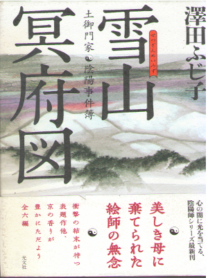 Fujiko Sawada [ Setsuzan Meifuzu ] Historical Fiction J HB