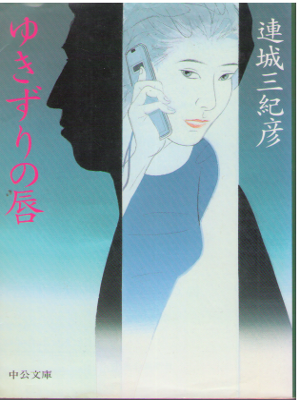 Mikihiko Renjo [ Yukizuri no Kuchibiru ] Fiction JPN