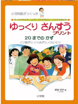 武田洋子 [ ゆっくりさんすうプリント 20までのかず 小児科医がつくった LD児・ADHD児のための ] 単行本
