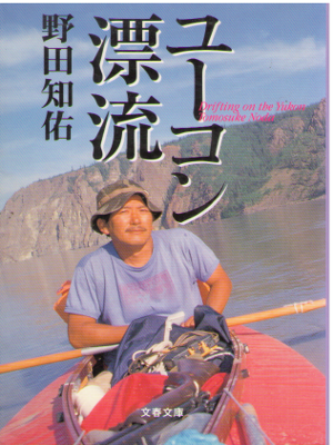 Tomosuke Noda [ Yukon Hyoryu ] Essay JPN Bunko