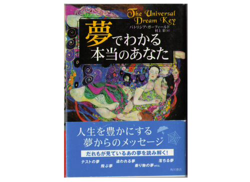 パトリシア・ガーフィールド [ 夢でわかる本当のあなた ] 夢判断 単行本