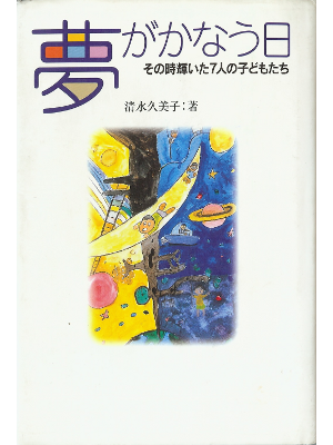 Kumiko Shimizu [ Yume ga Kanau Hi ] Non Fiction JPN