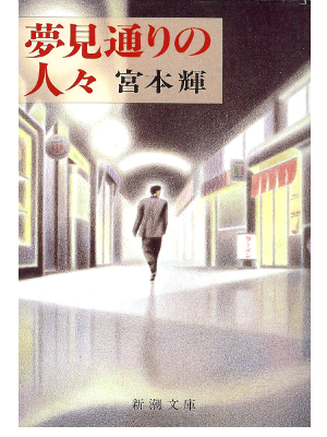 Teru Miyamoto [ Yumemi Dori no Hitobito ] Fiction / JPN