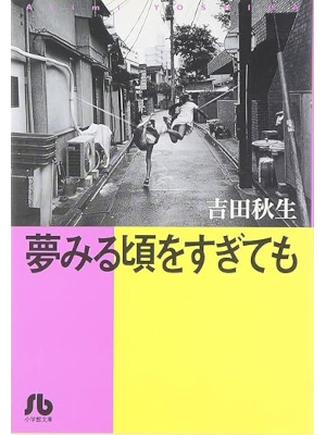 Akimi Yoshida [ Yumemiru Koro wo Sugitemo ] Comics JP Bunko 1995