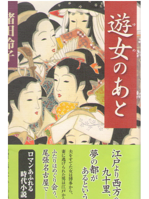Reiko Morota [ Yume no Ato ] Historical Fiction / JPN